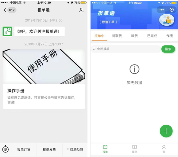 報(bào)單通微信小程序 報(bào)單通微信小程序