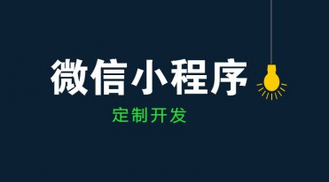 成都小程序開發(fā)公司哪家好？