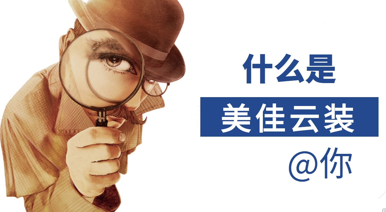 為什么大家都在用美佳云裝--裝修預(yù)算報價管理ERP系統(tǒng)，它有哪些優(yōu)勢