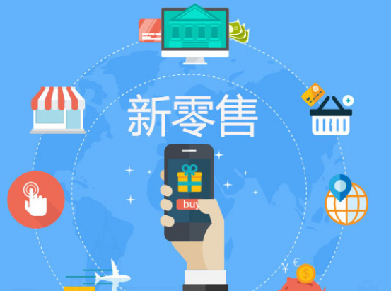 新零售 新零售