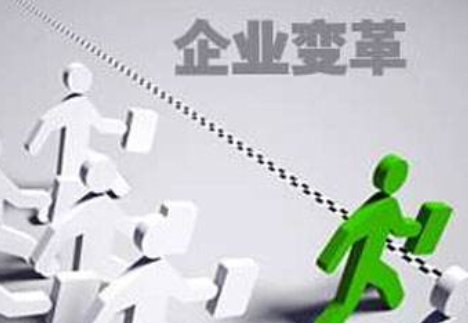 什么是企業(yè)的內(nèi)部變革？