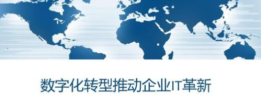 數(shù)字化是一種新的企業(yè)文化 數(shù)字化是一種新的企業(yè)文化